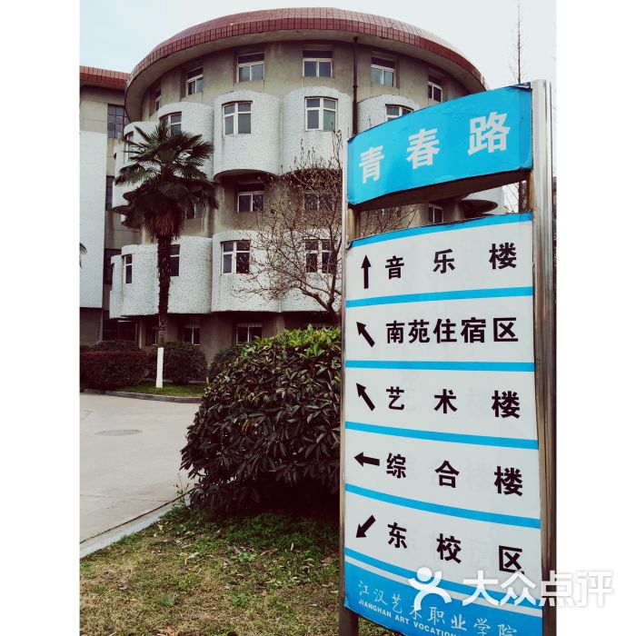 江汉艺术职业学院-图片-潜江学习培训-大众点评网