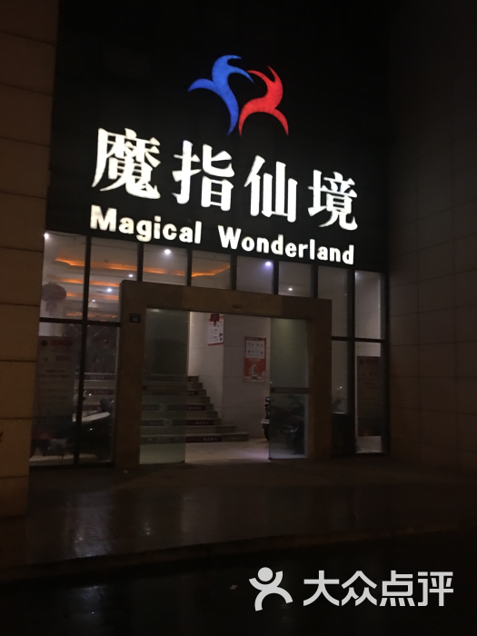 魔指仙境·乐享驿站(昆山前进西店)图片 - 第134张