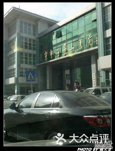 石景山医院照片192图片-北京医院-大众点评网