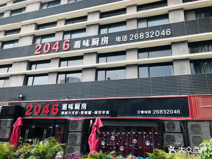 2046湘味厨房(蛇口1店)图片 第294张