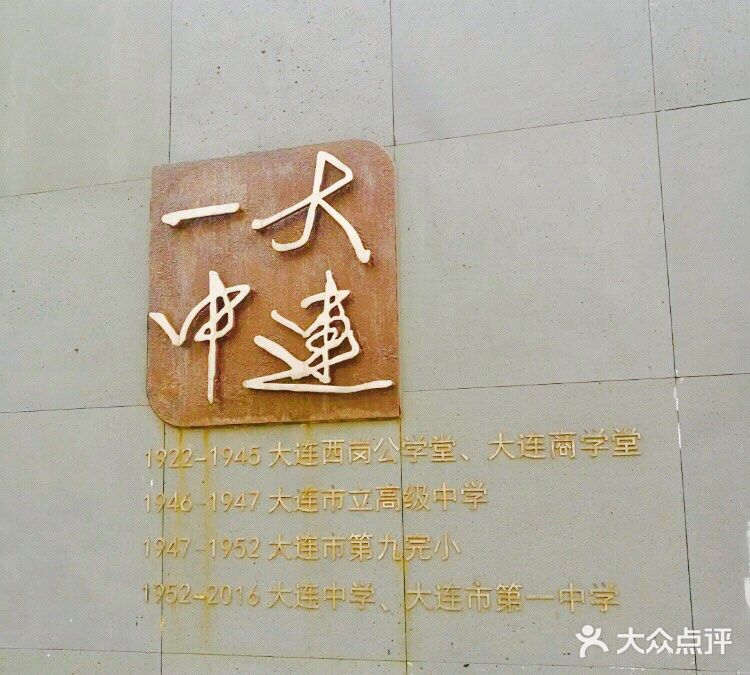 大连市第一中学图片