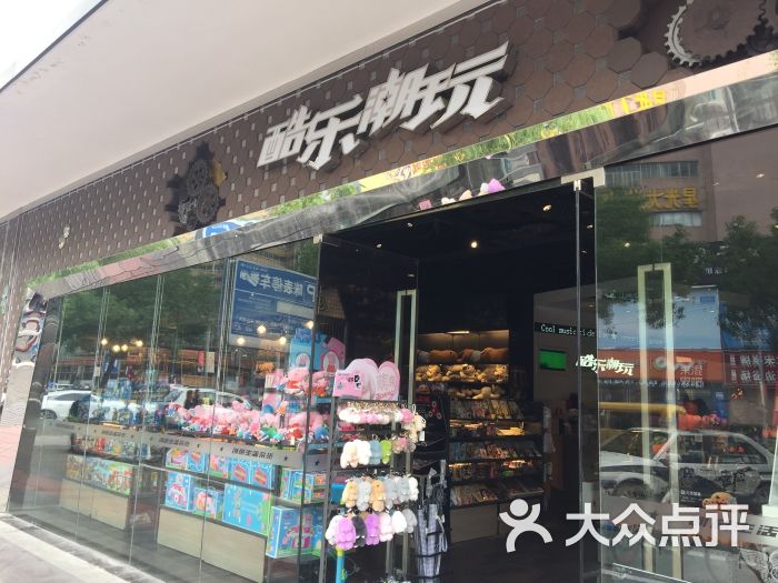 酷乐潮玩(开明街店)-图片-宁波购物-大众点评网