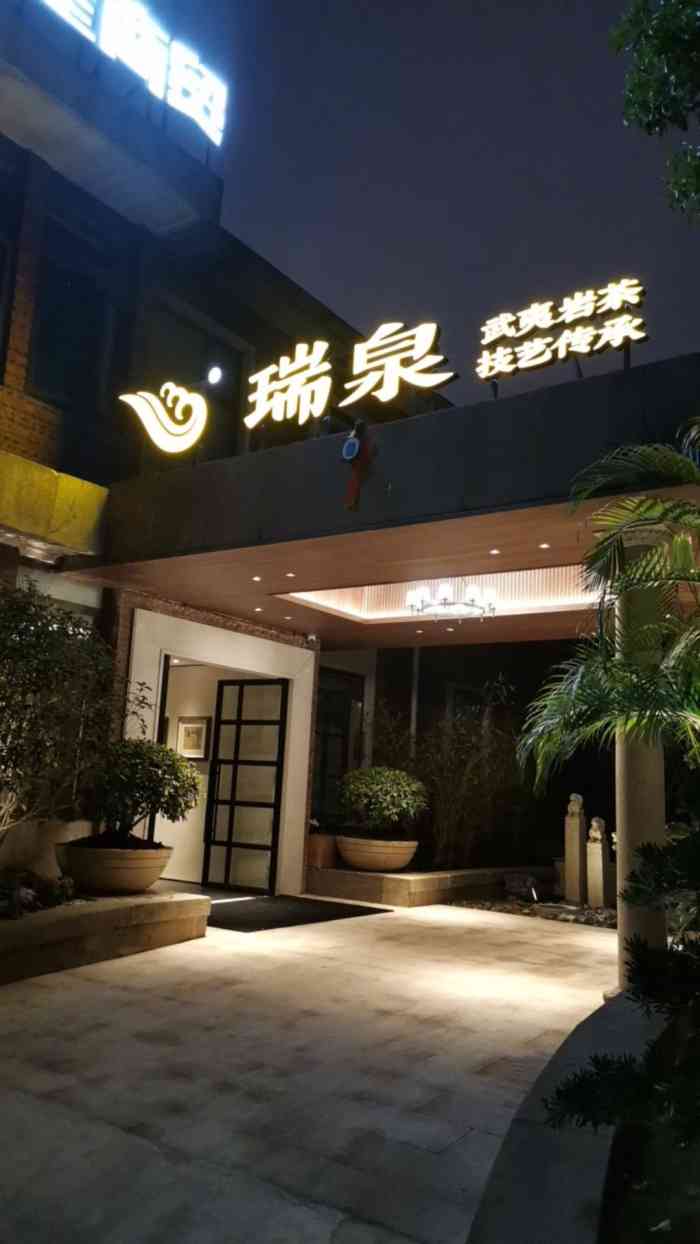 瑞泉武夷岩茶温泉支路店