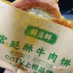 锦当鲜牛肉饼二中店