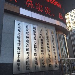 沈阳耳鼻喉医院排名_沈阳医大耳鼻喉医生