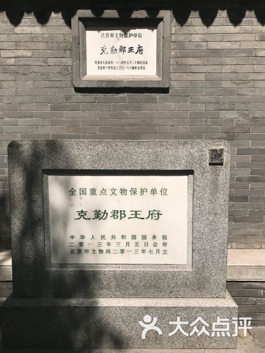 克勤郡王府-图片-北京周边游-大众点评网