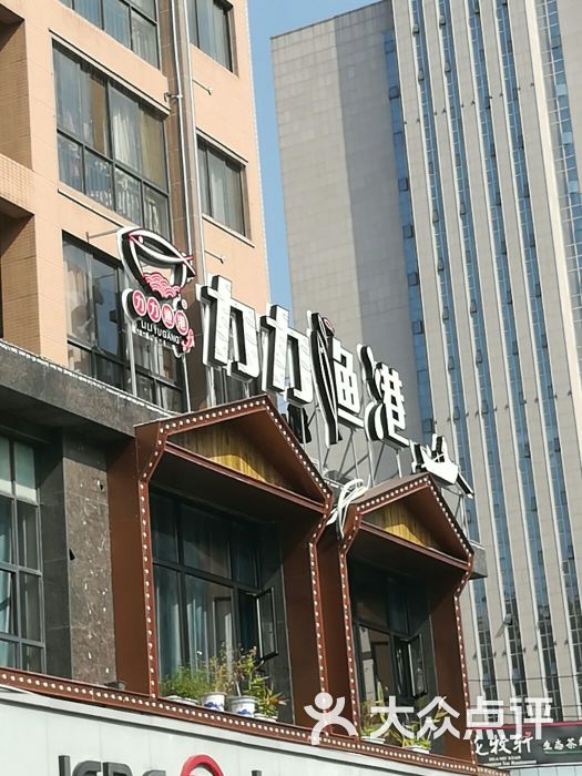 力力渔港(香樟路店-图片-长沙美食-大众点评网