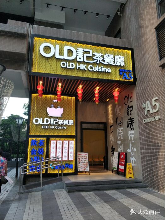 old记茶餐厅(杨箕店)门面图片 第23张