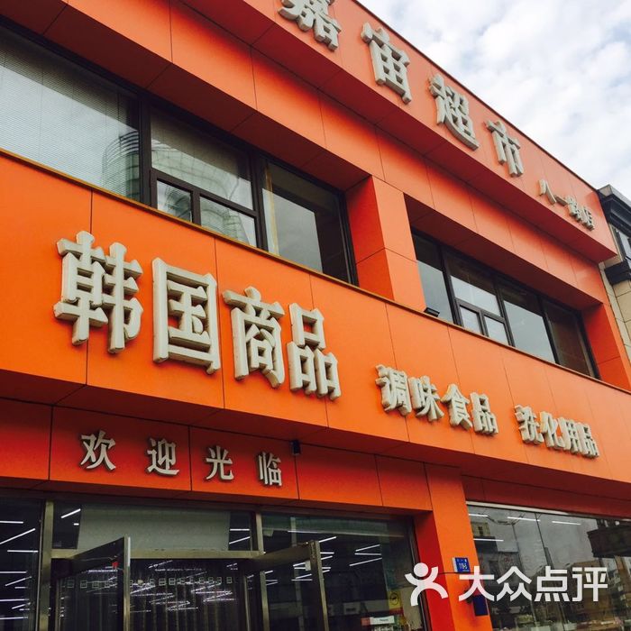 嘉宙超市