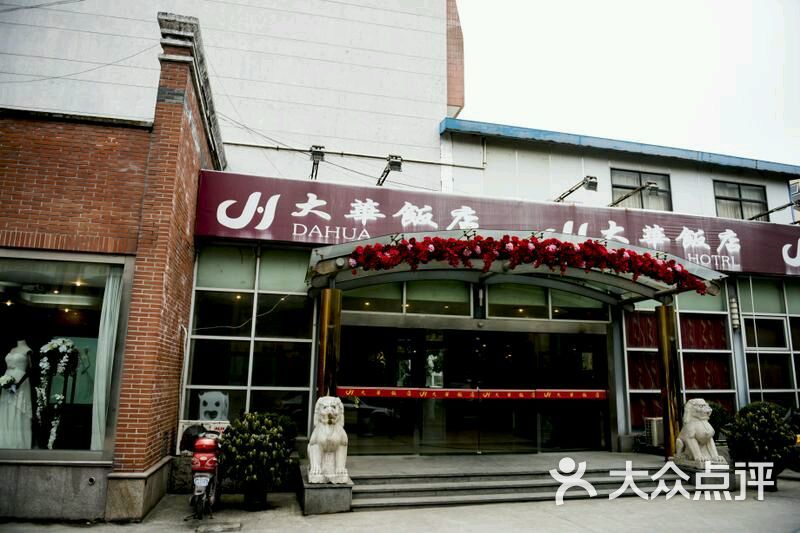 大华饭店(沪太路店-环境图片-上海美食-大众点评网