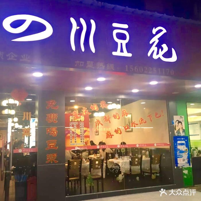 四川豆花(五羊店)门面图片 第554张