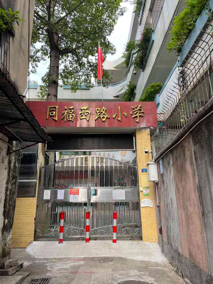 同福西路小学"位于同福西路东段的内街里面的小学,远离马.