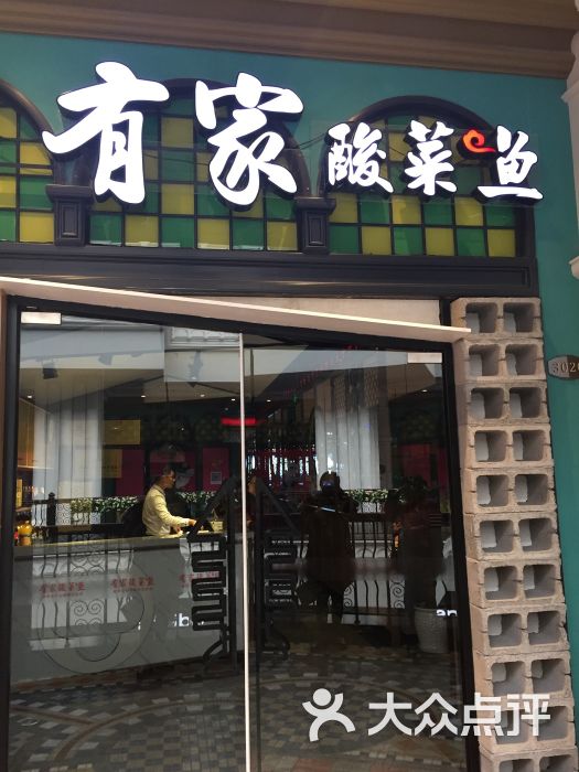 有家酸菜鱼(博大店)图片 - 第1张