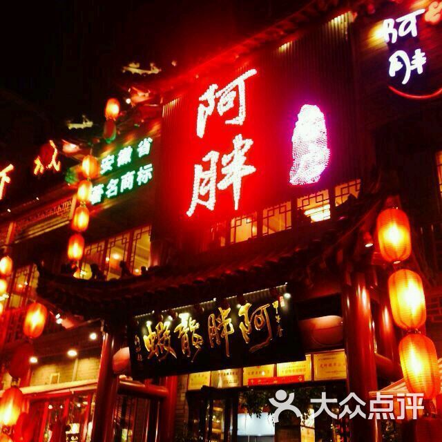 阿胖特色龙虾(宁国南路总店)-图片-合肥美食-大众点评网