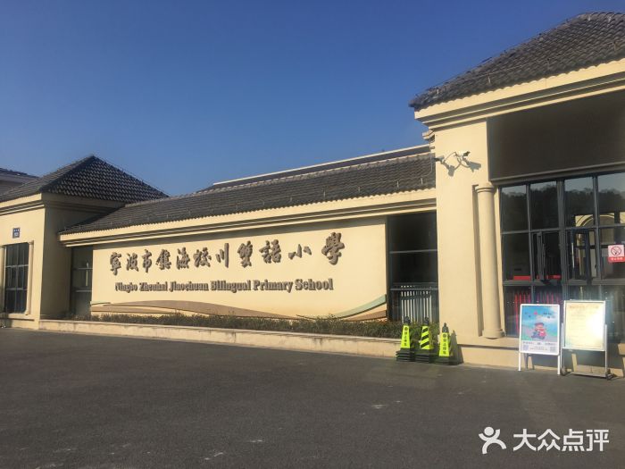 蛟川双语小学图片