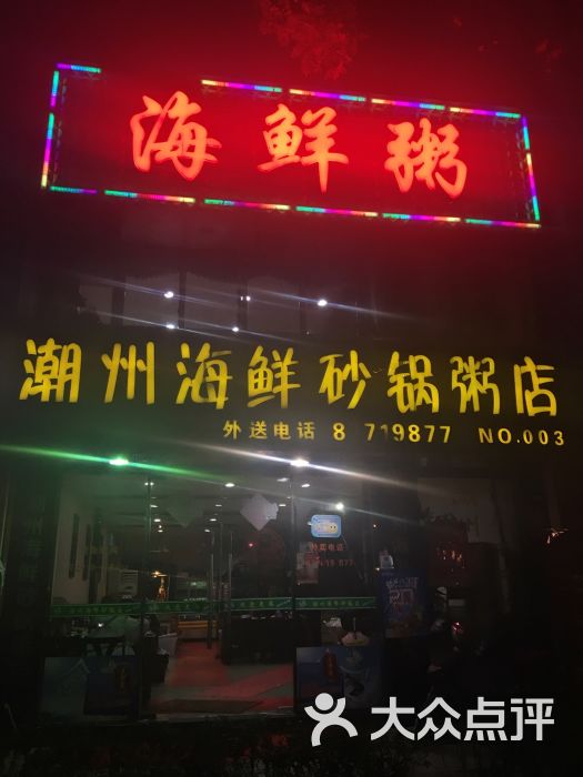 潮州海鲜砂锅粥店图片 - 第126张