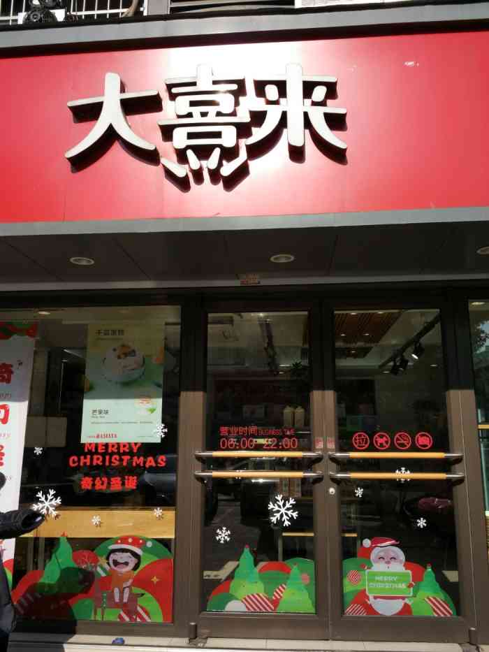 大喜来(新桥店"上次办的卡已经吃完了,这次又充了每次都.