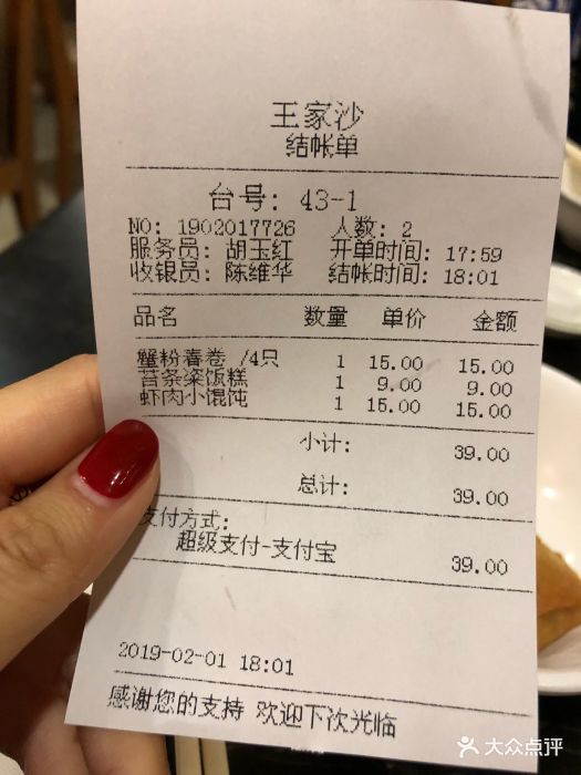 王家沙点心店(南京西路总店)账单图片