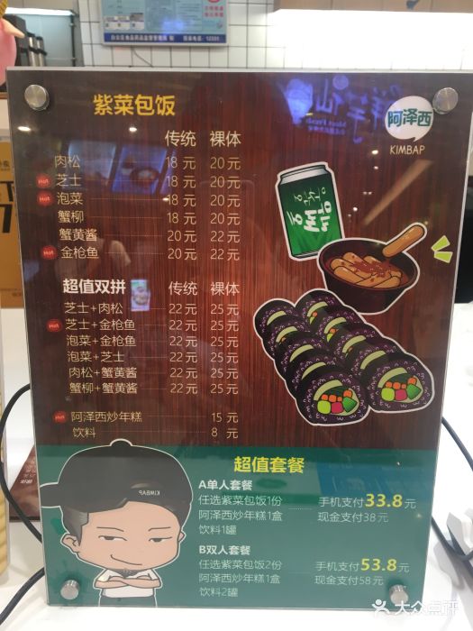 阿泽西韩式紫菜包饭屋(凯德店)菜单图片 - 第134张