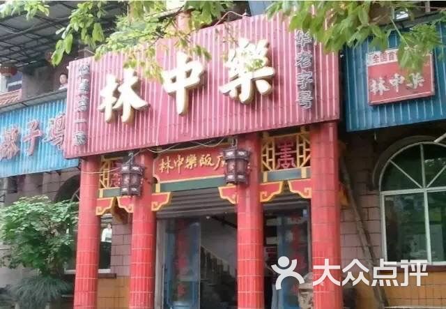 林中乐辣子鸡(歌乐山总店)图片 - 第3张