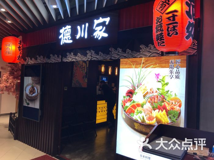 德川家日本料理(方庄店)门面图片 第15张