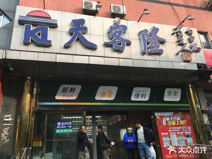 天客隆(农光里店-图片-北京购物-大众点评网