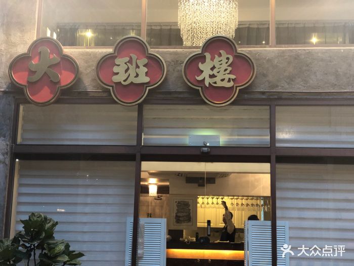 大班楼图片