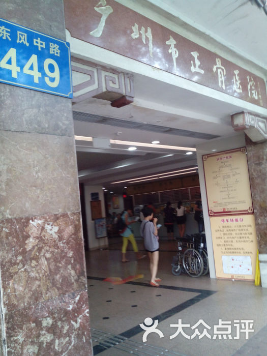 广州市正骨医院-图片-广州医疗健康-大众点评网