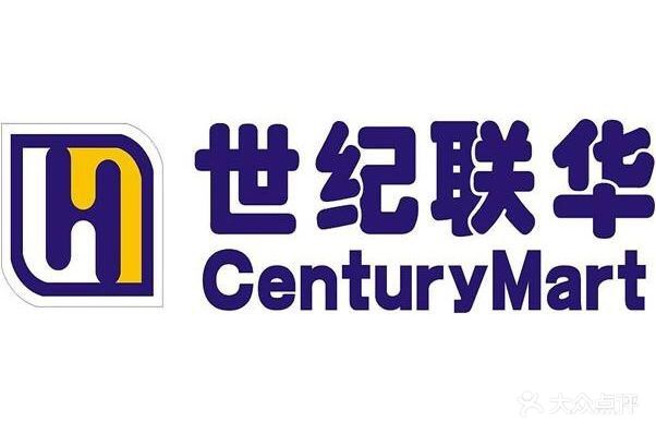 世纪华联超市图片 - 第1张
