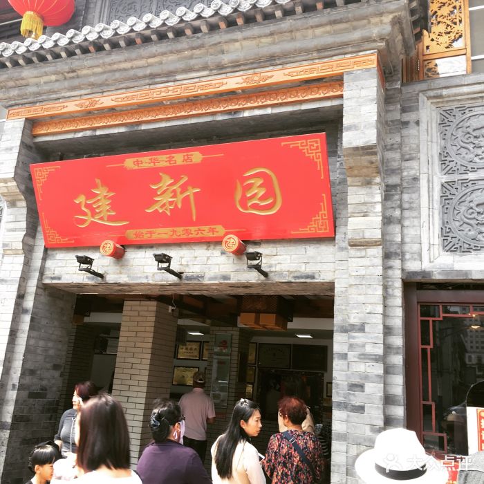 建新园过桥米线(宝善街店)图片