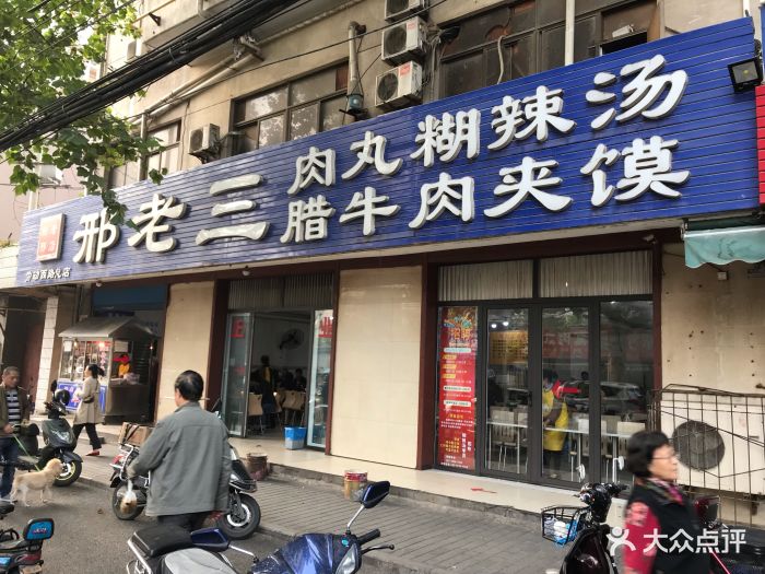 邢老三肉丸胡辣汤腊牛肉夹馍(劳动西路店)图片 第133张