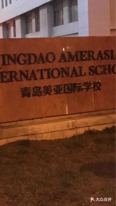 美亚国际学校-图片-青岛学习培训-大众点评网