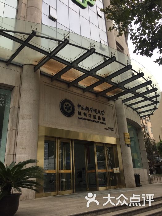 杭州口腔医院(平海路总店)图片 - 第2张