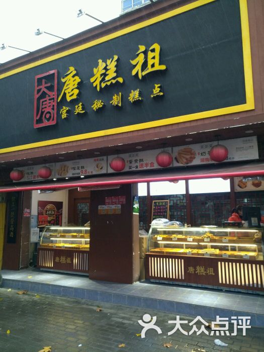 唐糕祖宫廷糕点(黄河路店)图片 - 第5张