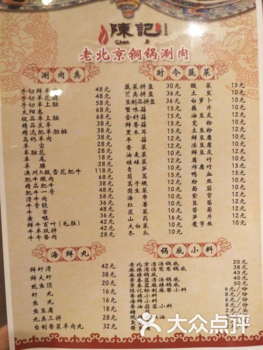陈记·老北京铜锅涮肉(左家庄店)菜单图片 - 第10张