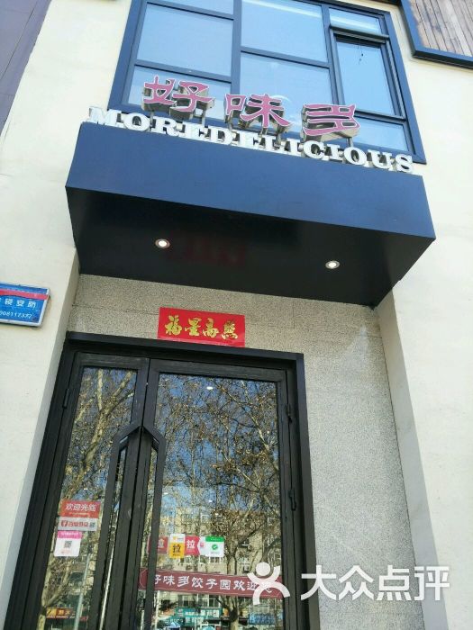 好味多饺子园(恒祥店)图片 - 第15张