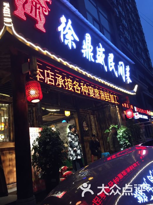 徐鼎盛民间菜(储奇门店)图片 第13张