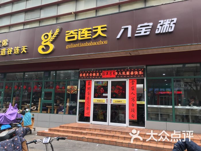 谷连天八宝粥(广安店)图片 第105张