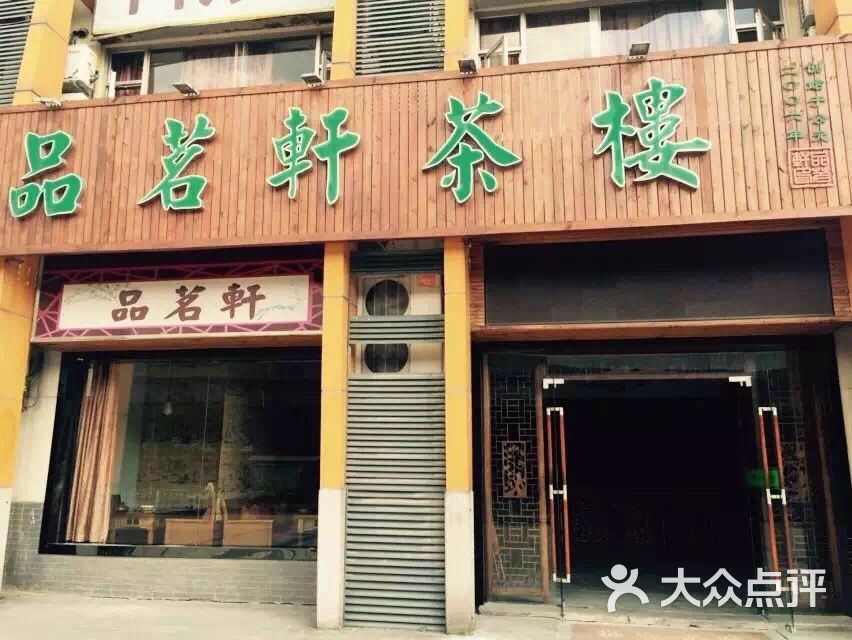 品茗轩茶楼(东川路店)图片 - 第9张