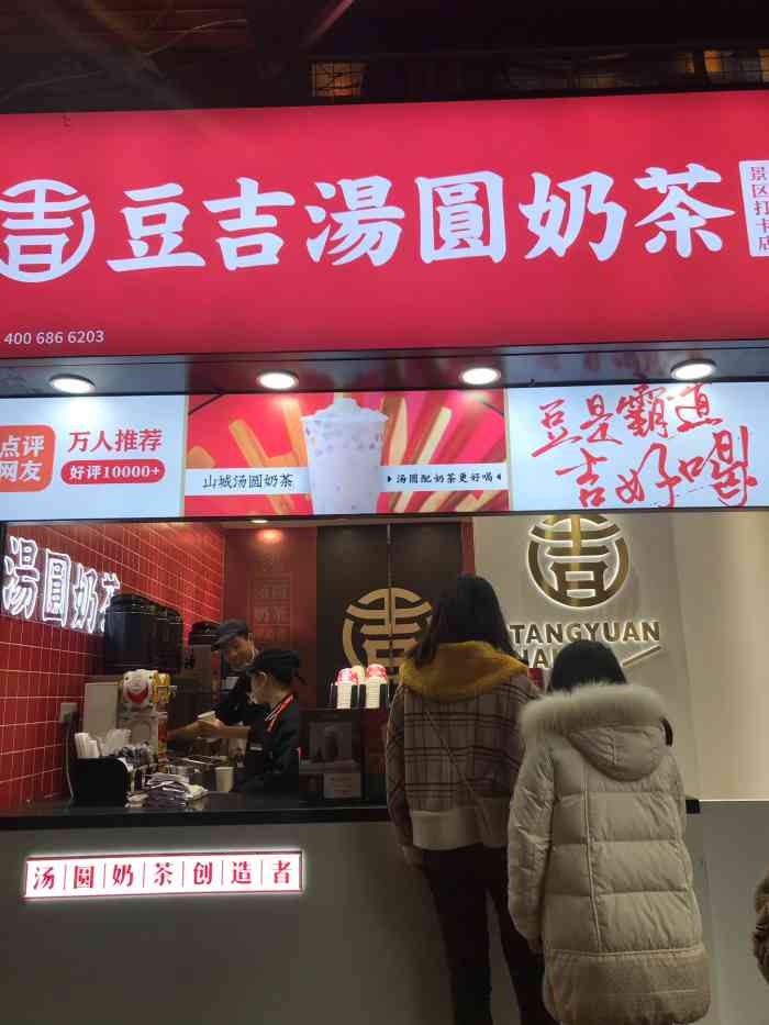 豆吉汤圆奶茶(观音桥店)-"「山城汤圆奶茶」半糖也已经很甜了,对我来.