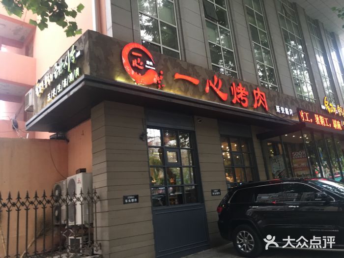 一心烤肉(延安路店)-图片-大连美食-大众点评网