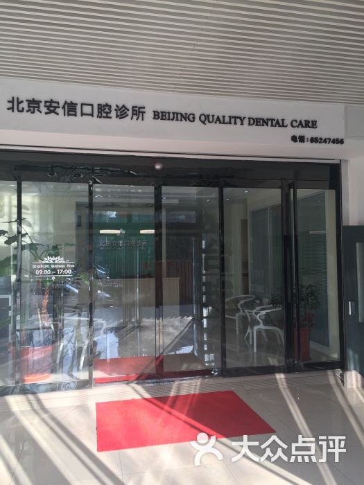 安信口腔诊所-图片-北京医疗健康