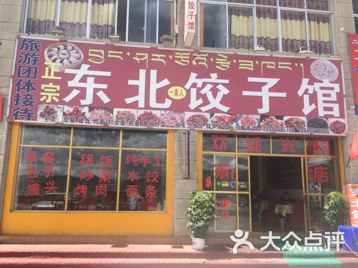 东北饺子王图片 第3张