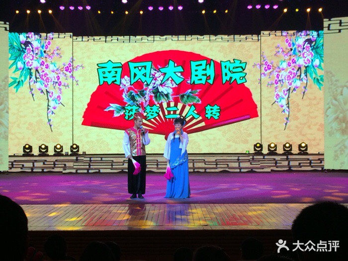 南风大剧院莎梦二人转剧场