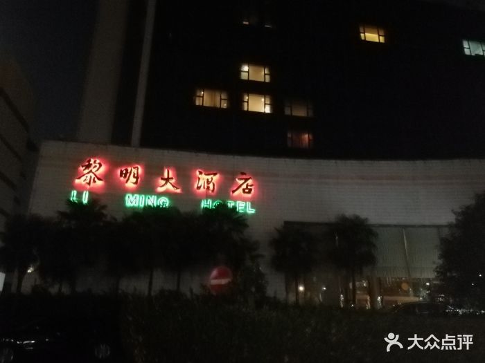 黎明大酒店-图片-仪征市酒店-大众点评网