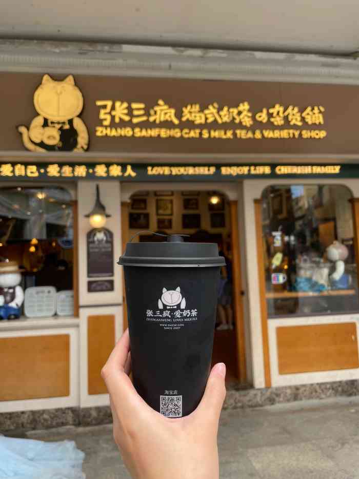 张三疯猫式奶茶&杂货铺(三友店)