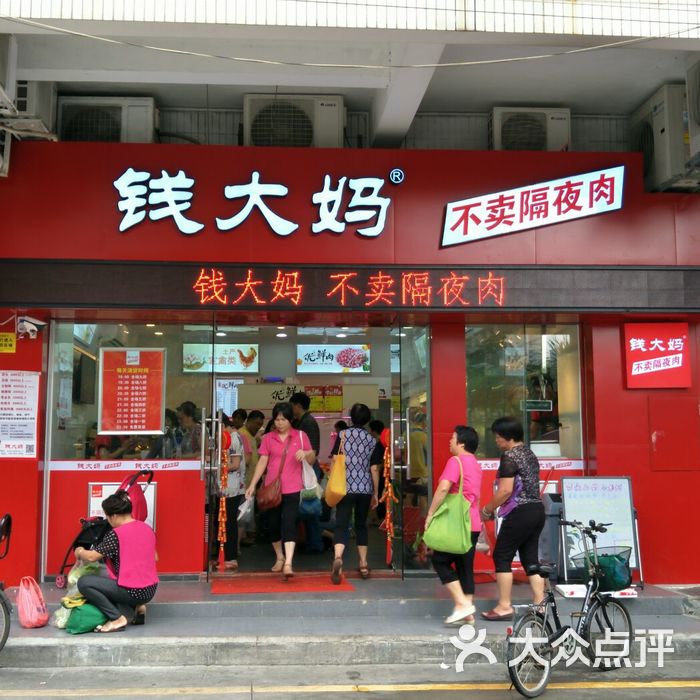 钱大妈 