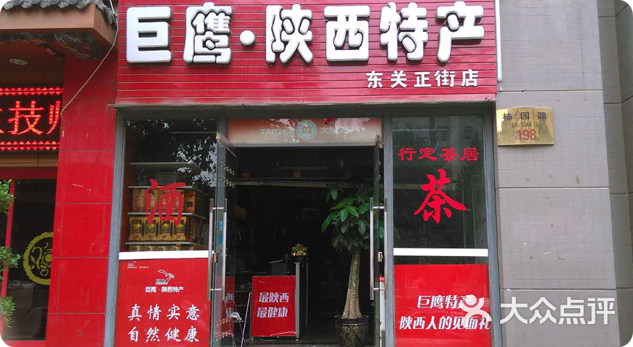 陕西特产巨鹰(东关正街店)门头图片 - 第1张