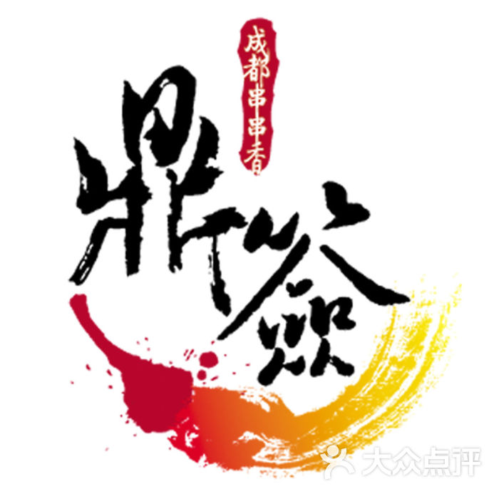 dq-logo 500 500_鼎签成都串串香