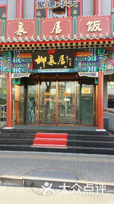 柳泉居饭庄门面图片 - 第1张